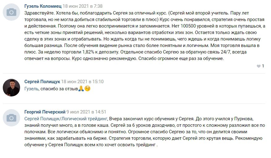 Отзывы клиентов о трейдере Сергее Полищуке