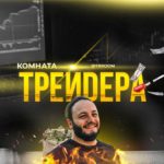 Комната Трейдера