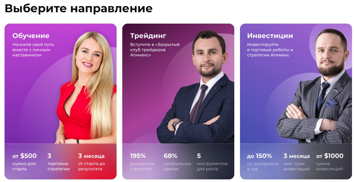 Направления в Atimex