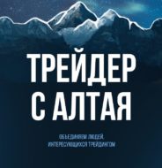 Трейдер с Алтая