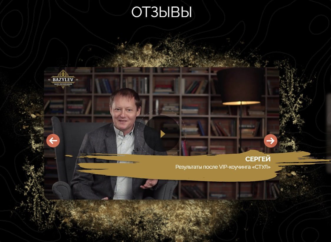 Вячеслав Базылев трейдер отзывы