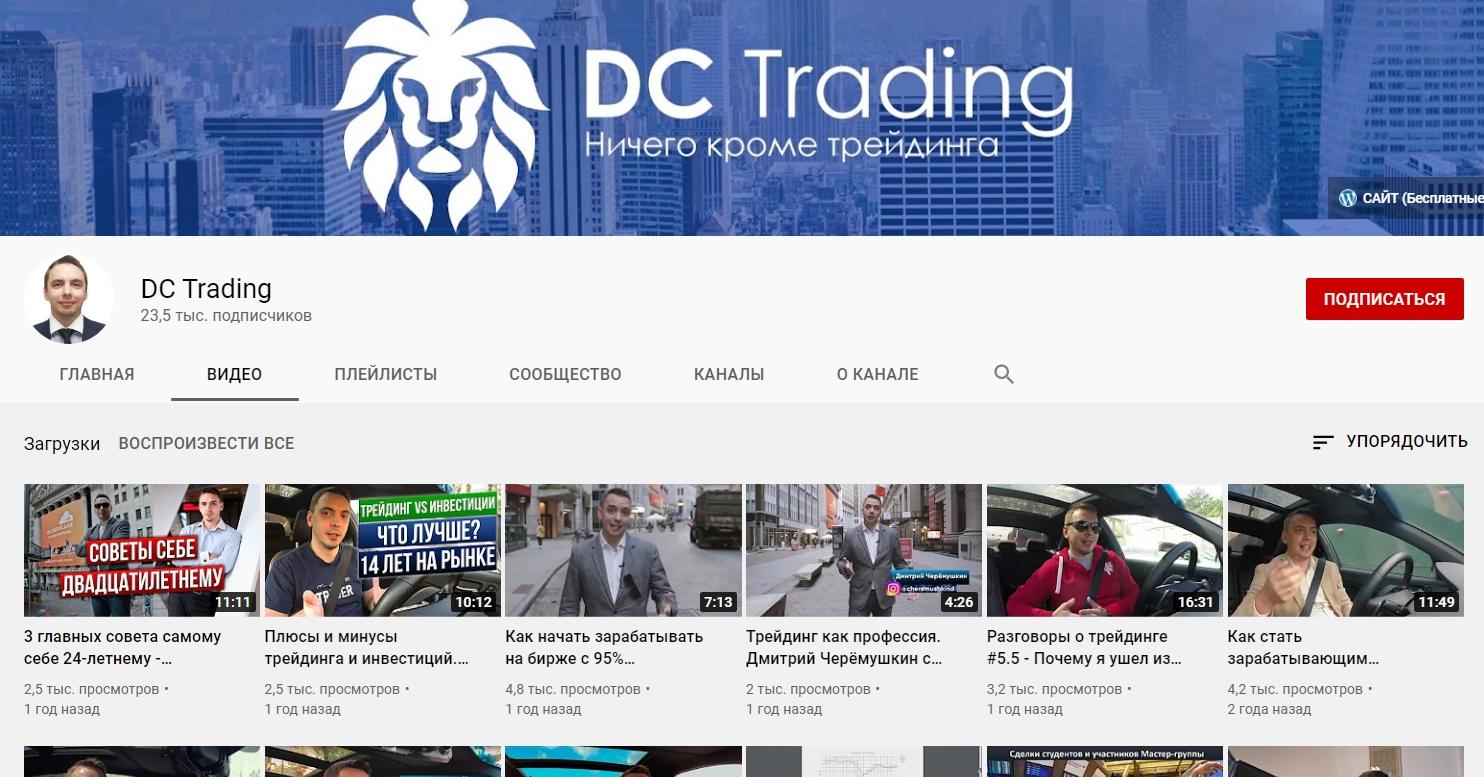 Ютуб канал DC Trdaing Дмитрия Черемушкина