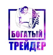 Богатый трейдер