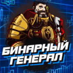 Бинарный Генерал