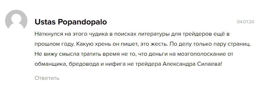 Отзывы клиентов о трейдере Александре Силаеве