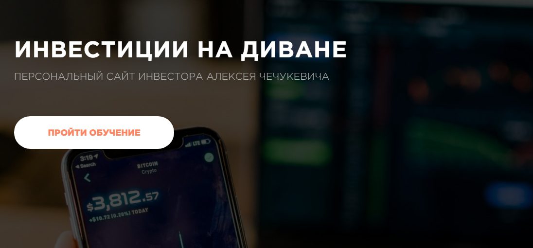 Сайт проекта Инвестиции на диване