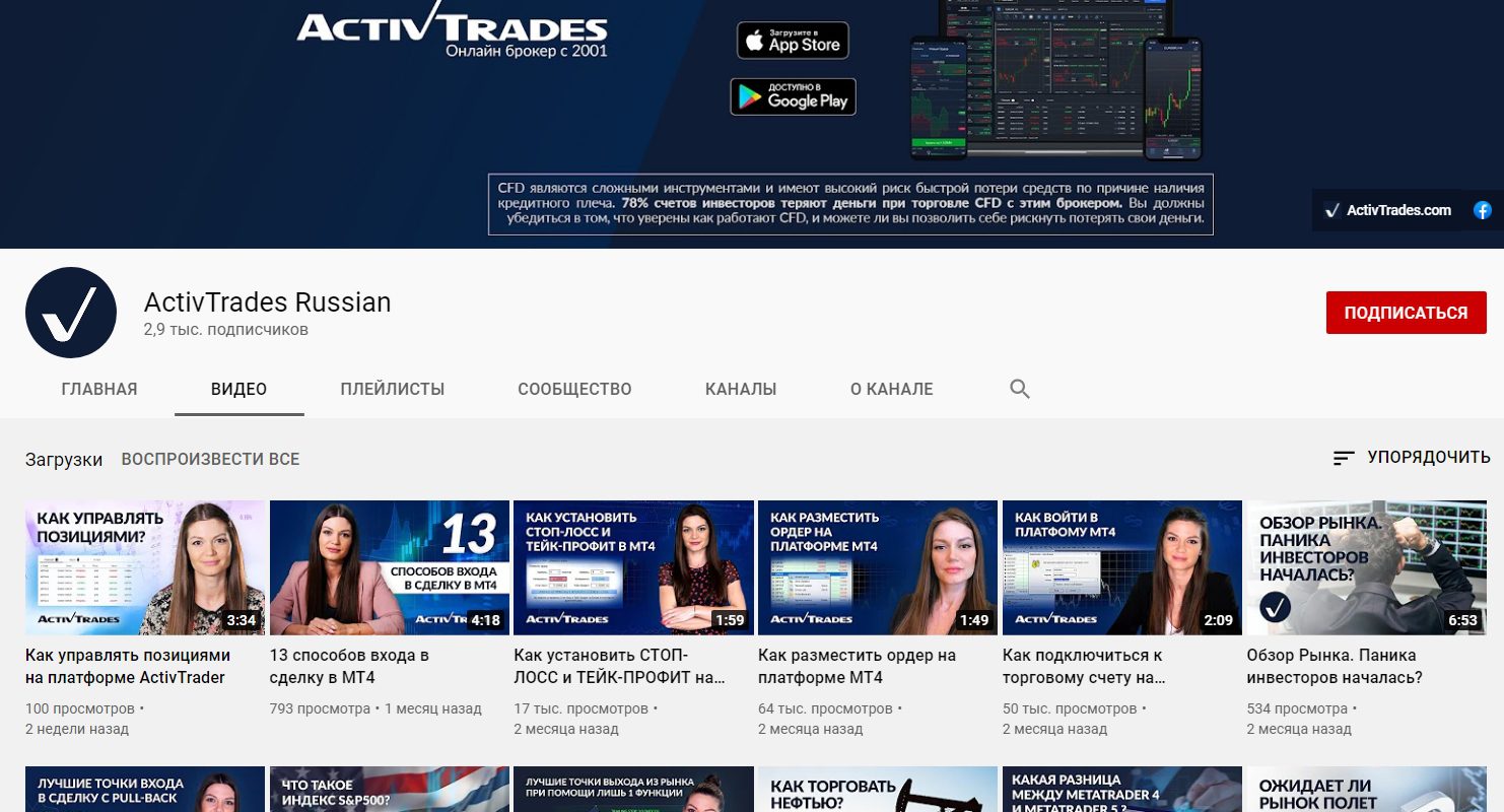 Ютуб ActivTrades