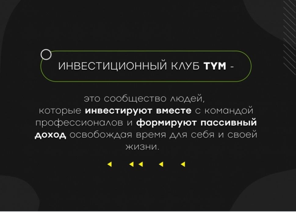 Инвестиционный клуб TYM – онлайн-платформа