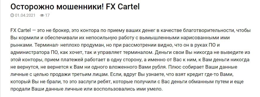 Отзывы о Fx cartel