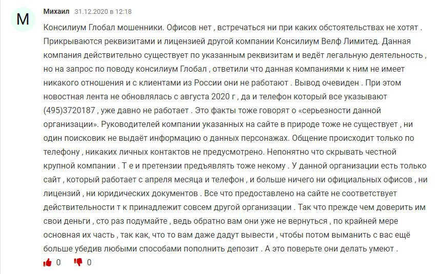 Отзывы о работе Консилиум Глобал