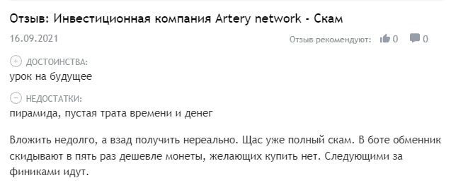 Реальные отзывы Artery Network