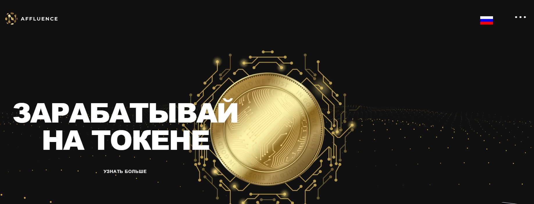 Сайт компании Affluence Network