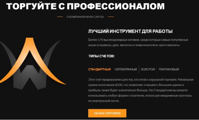 Типы счетов компании Waxx Capital