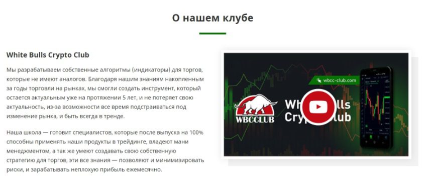 клуб и школа трейдинга WBCC Club 