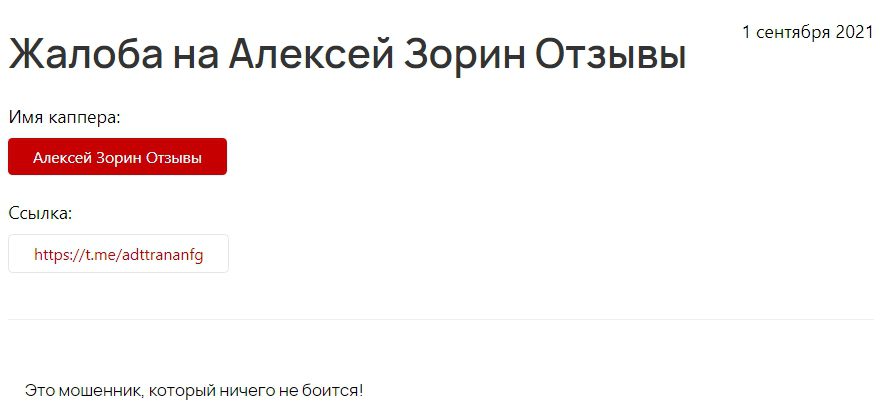 Жалоба на Алексей Зорин Отзывы