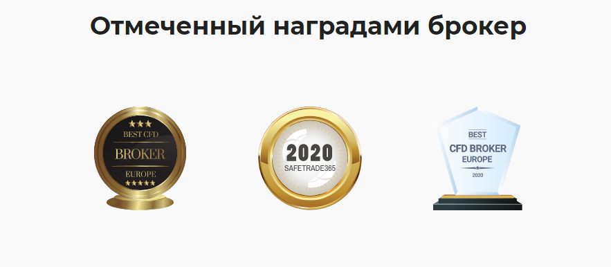 Награды брокера SafeTrade365.com