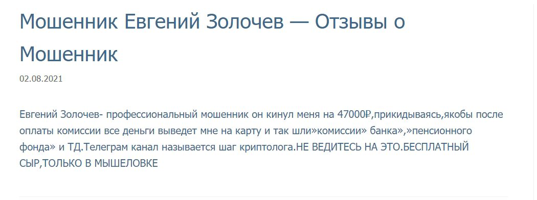 Отзывы инвесторов о работе Евгения Золочева