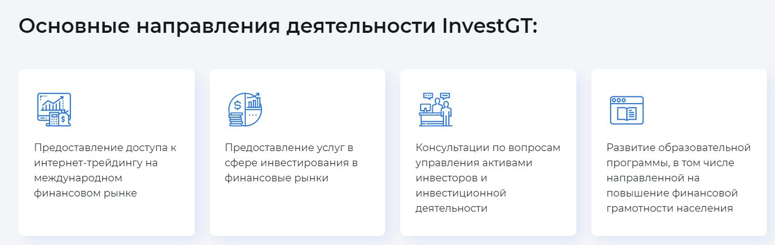 Основные направления деятельности InvestGt