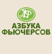 Азбука Фьючерсов