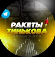 Ракеты Тинькова