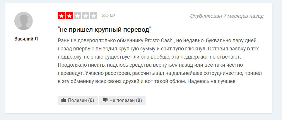 Отзывы об обменнике ProstoCash