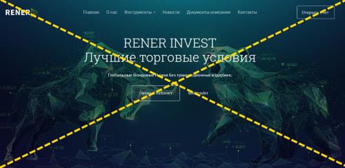 Сайт Трейдера Renner Invest