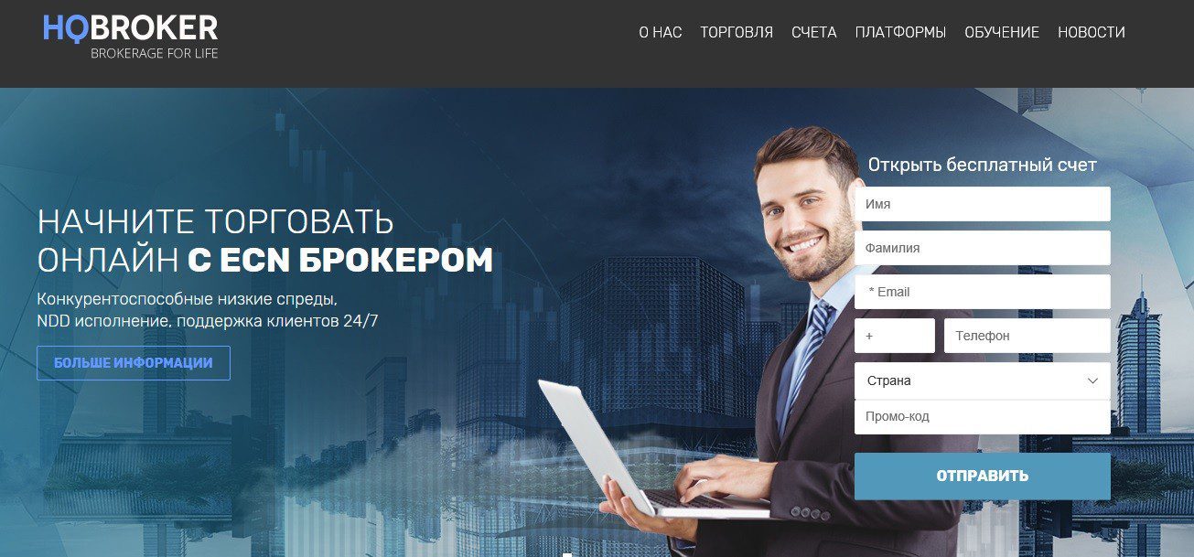 Сайт брокера HQ Broker