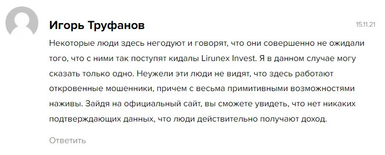 Отзывы клиентов о компании LirunexInvest