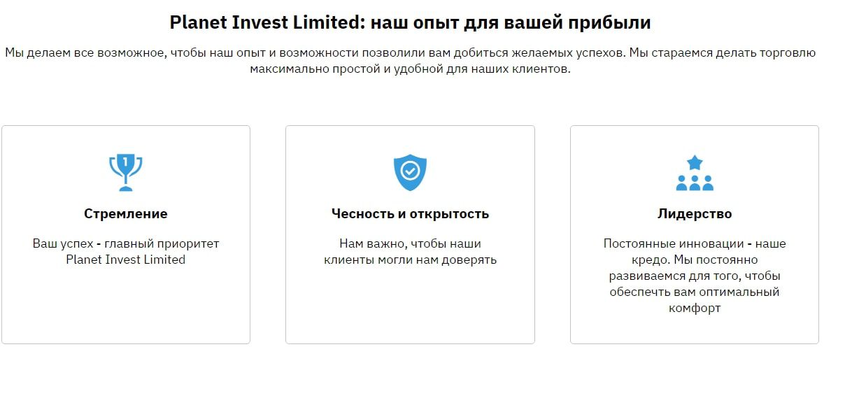 Преимущества Planet Invest Limited