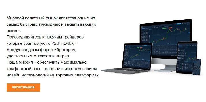 Регистрация в Psb Forex