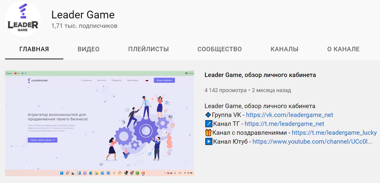 Ютуб-канал компании Leader Game