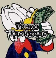 Точка Трейдеров