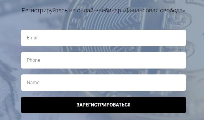 Регистрация на онлайн вебинар Финансовая свобода