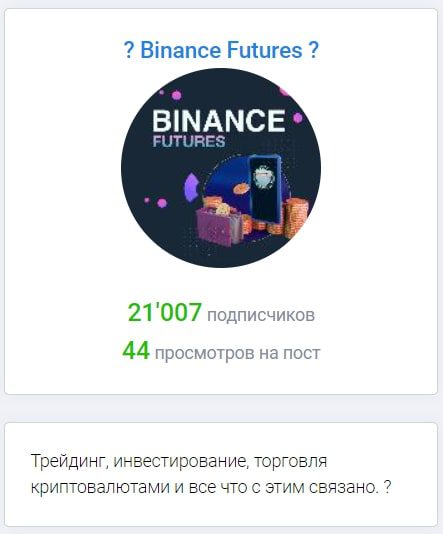 Телеграмм канал Binance Futures