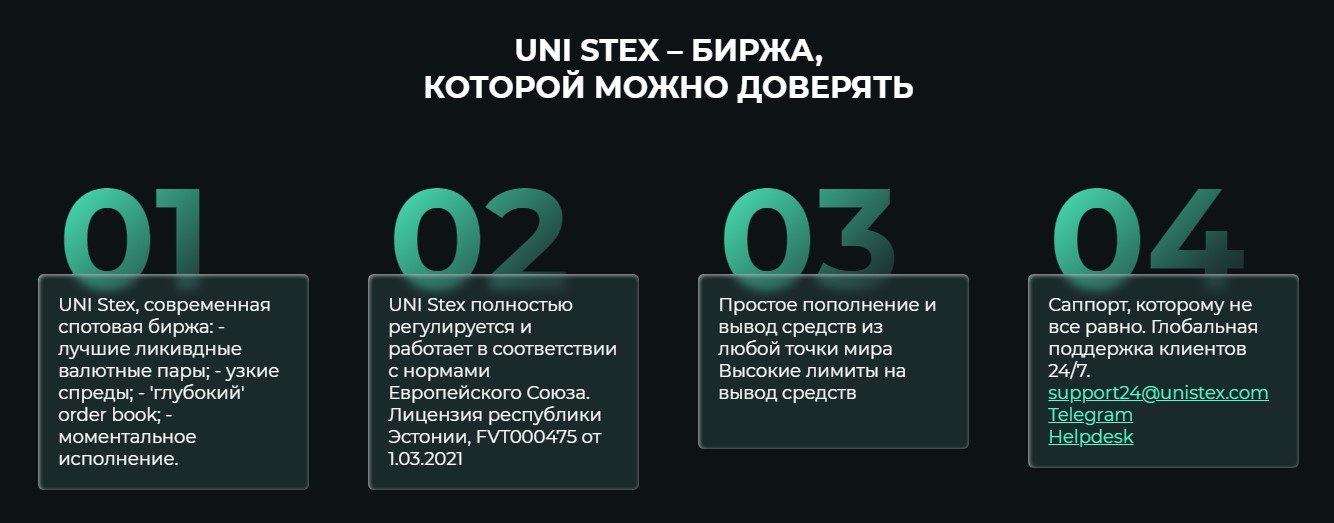 Преимущества биржи UNI STEX