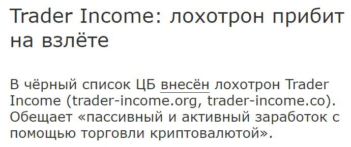 Trader Income отзывы клиентов