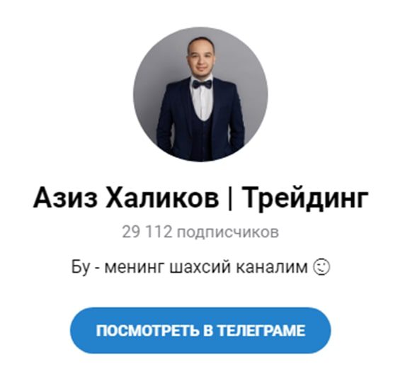 Азиз Халиков Трейдинг