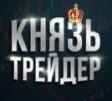 КНЯЗЬ ТРЕЙДЕР