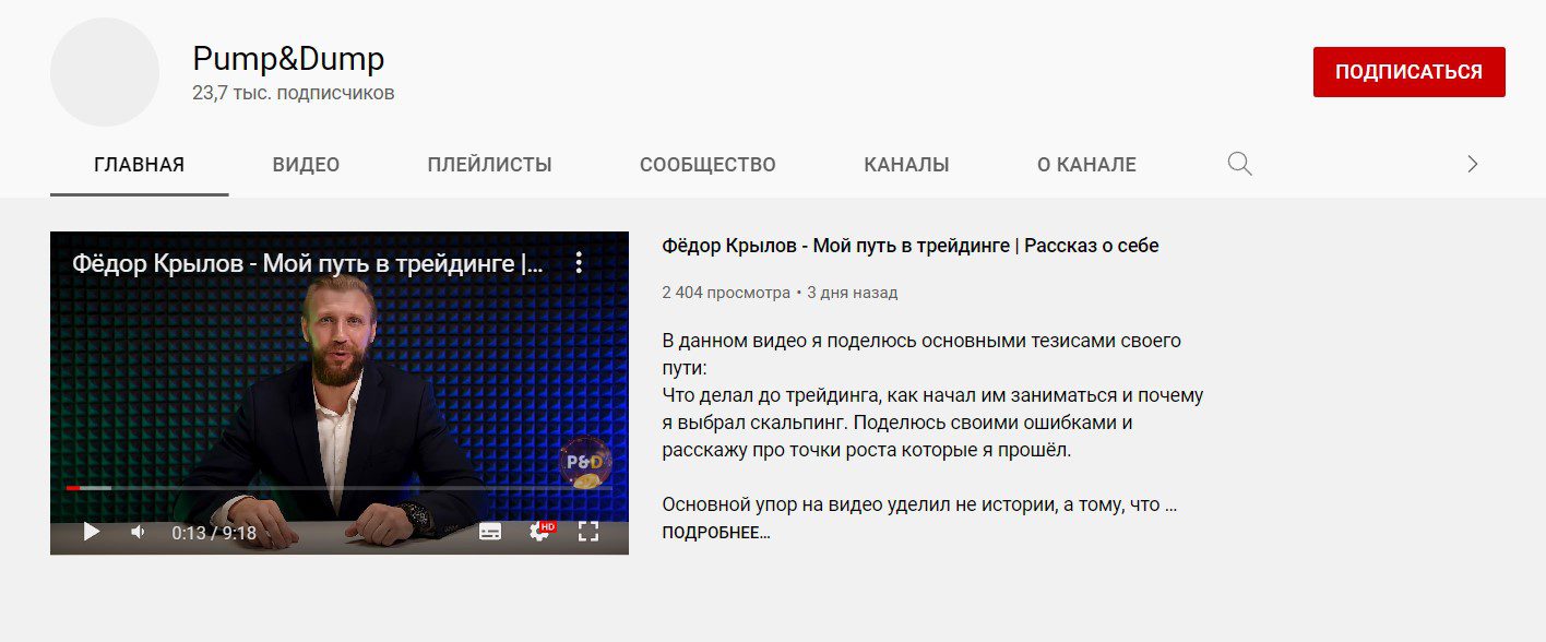 Ютуб-канал проекта Pump Dump