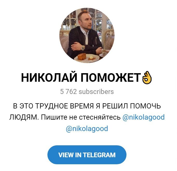 Телеграм канал Николай поможет (Nikolagood)