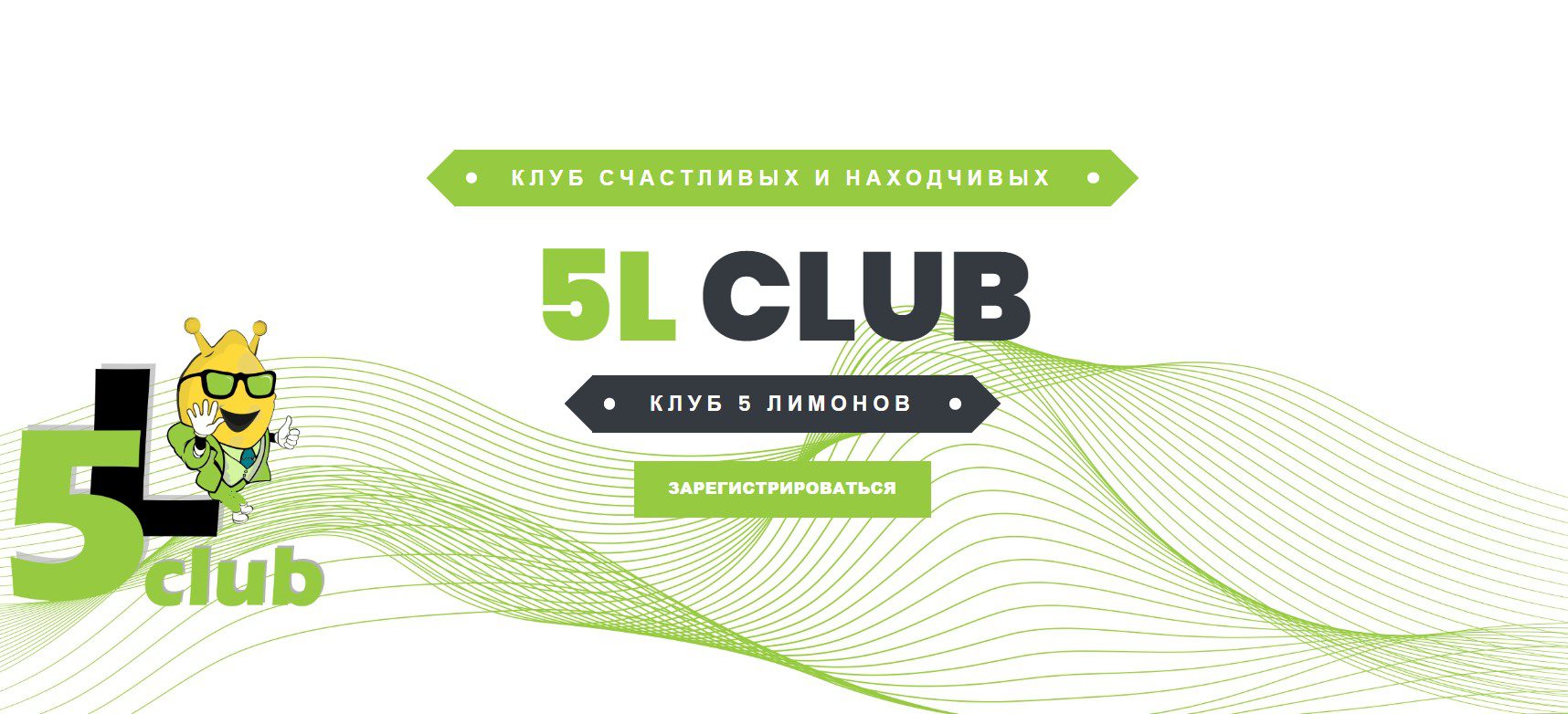 Проект 5lemons Club