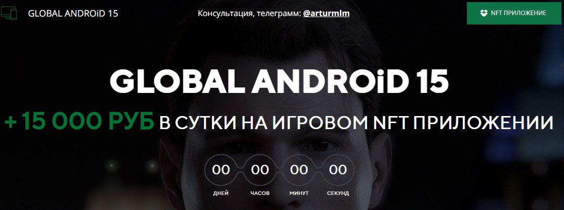 Проект Global Android 15