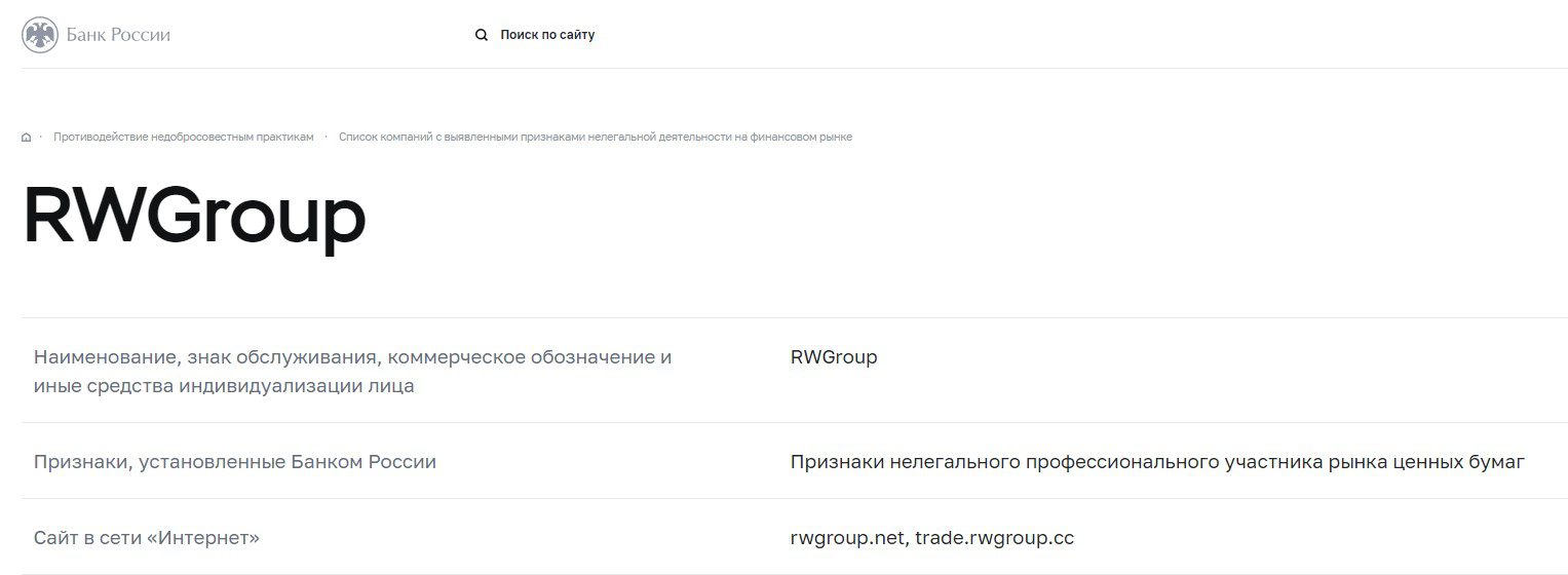 RWGroup в черном списке ЦБ