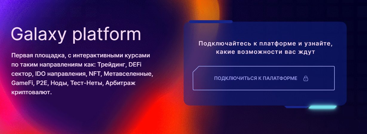 Сайт платформы Galaxy Platform