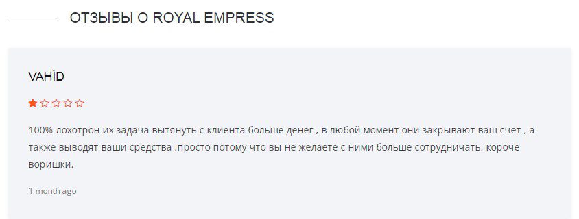 отзыв клиента о компании Royal Empress