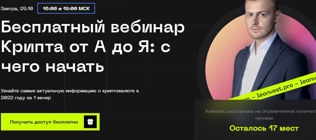 Бесплатный вебинар от Leonvest.pro