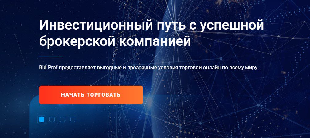 Брокер Bid Prof.com