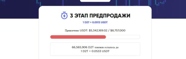 Этапы предпродажи Dash 2 Trade (D2T)