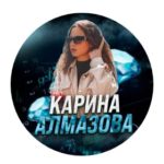 Карина Алмазова