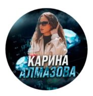 Карина Алмазова